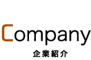 企業紹介
