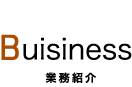 業務紹介
