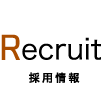 採用情報