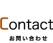 お問い合わせ